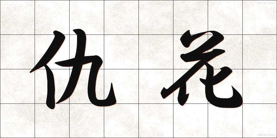 仇花 (きゅうか)