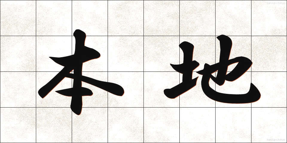 本地 (ほんち)