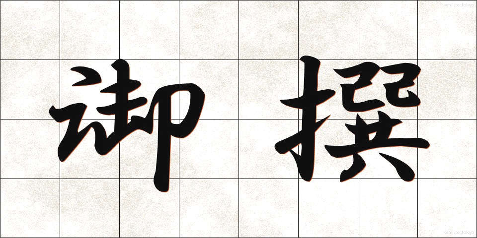 御撰 (ぎょせん)