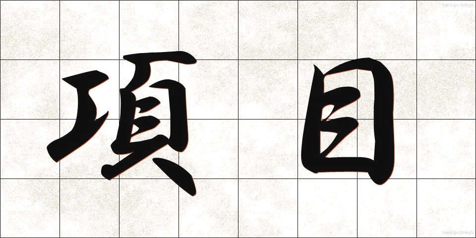 項目 (こうもく)