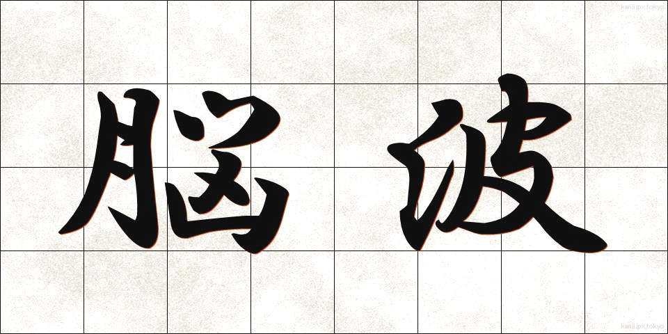 脳波 (のうは)