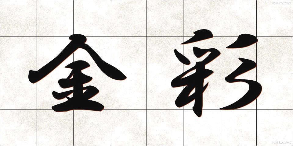金彩 (きんさい)
