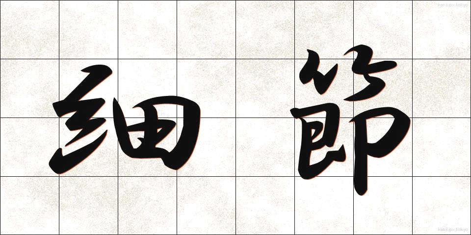 細節 (さいせつ)