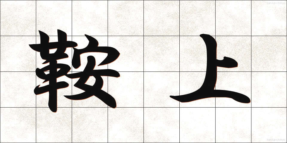 鞍上 (あんじょう)