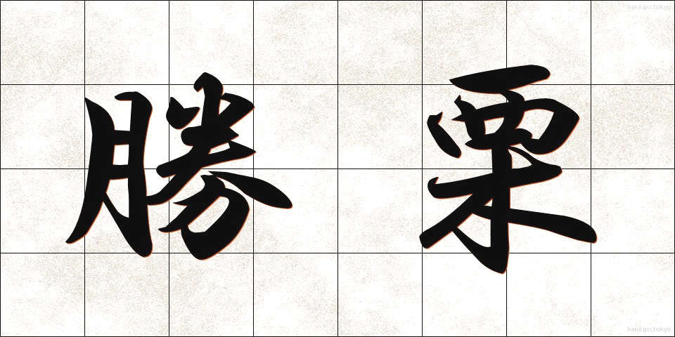 勝栗 (かつぐり)