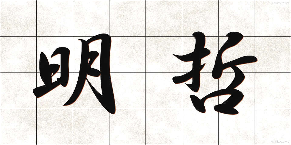明哲 (めいてつ)