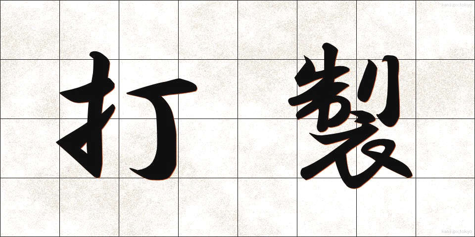 打製 (だせい)