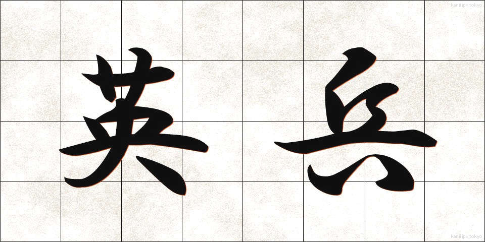 英兵 (えいへい)
