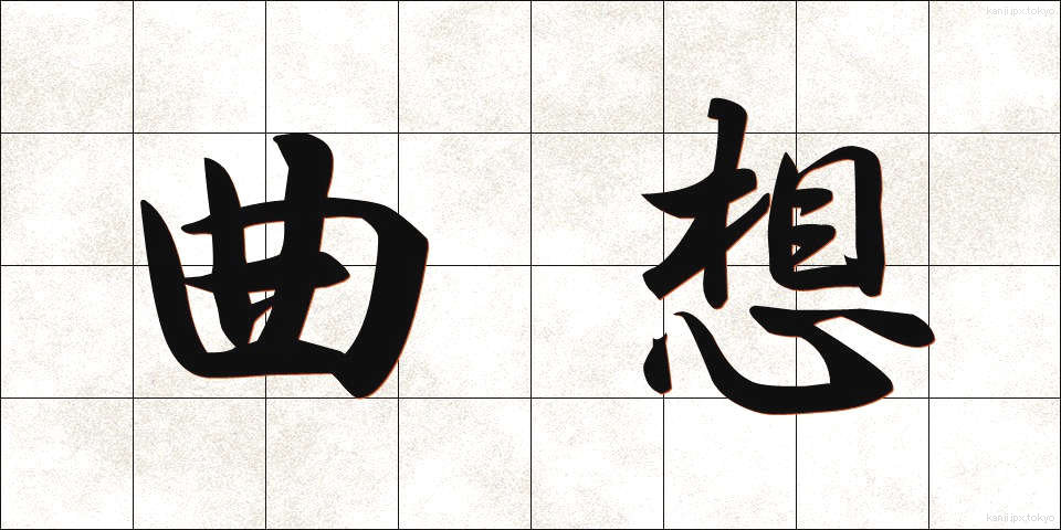 曲想 (きょくそう)