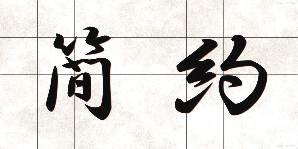 簡約 (かんやく)