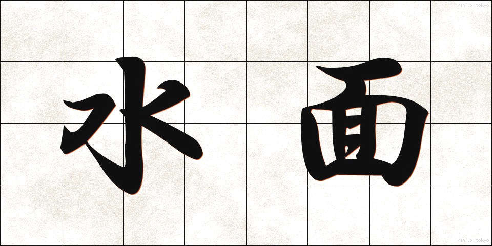 水面 (すいめん)