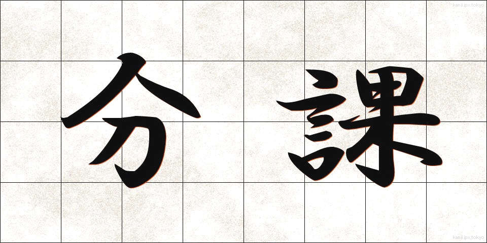 分課 (ぶんか)