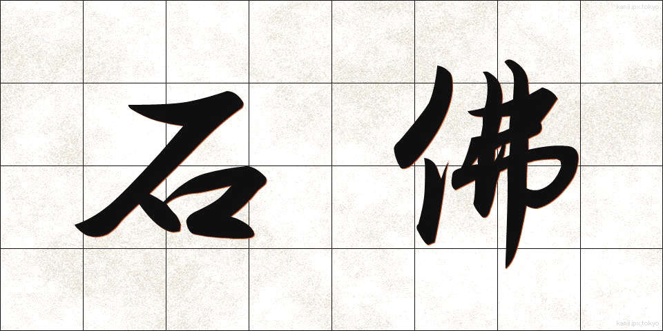 石佛 (せきぶつ)