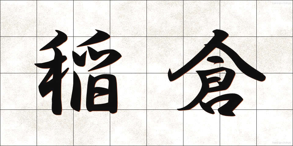 稲倉 (いなくら)