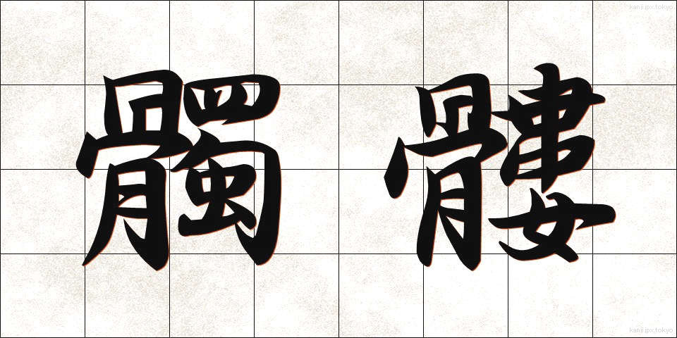 髑髏 (どくろ)