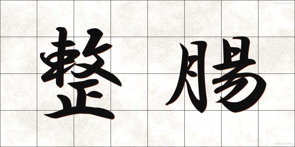 整腸 (せいちょう)