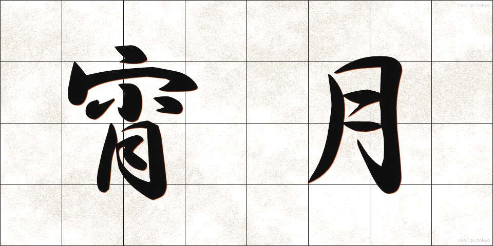 宵月 (よいづき)