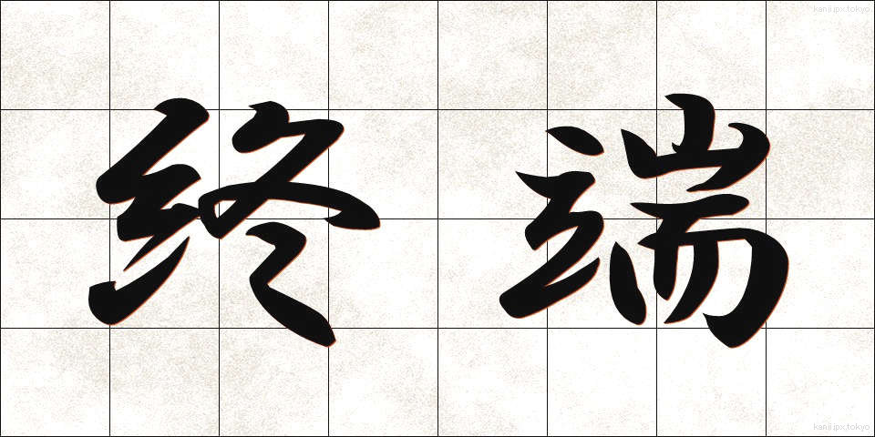 終端 (しゅうたん)