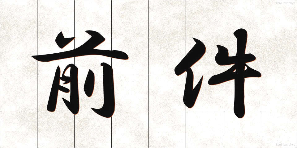 前件 (ぜんけん)