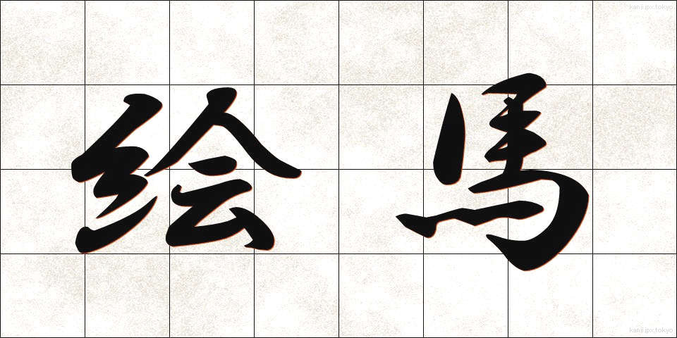 絵馬 (えま)