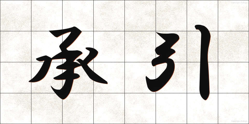 承引 (しょういん)