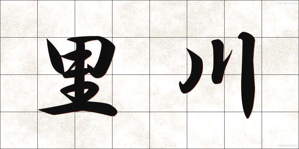 里川 (さとがわ)
