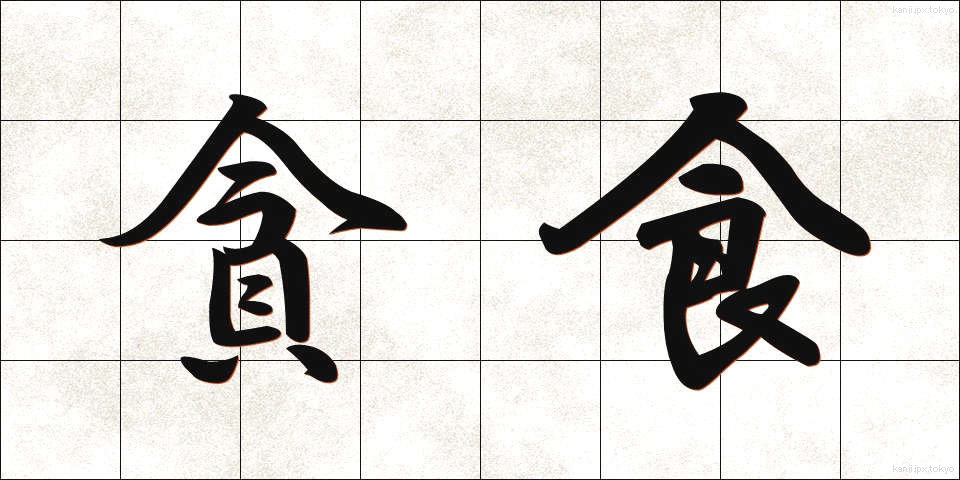 貪食 (どんしょく)