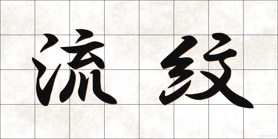 流紋 (りゅうもん)
