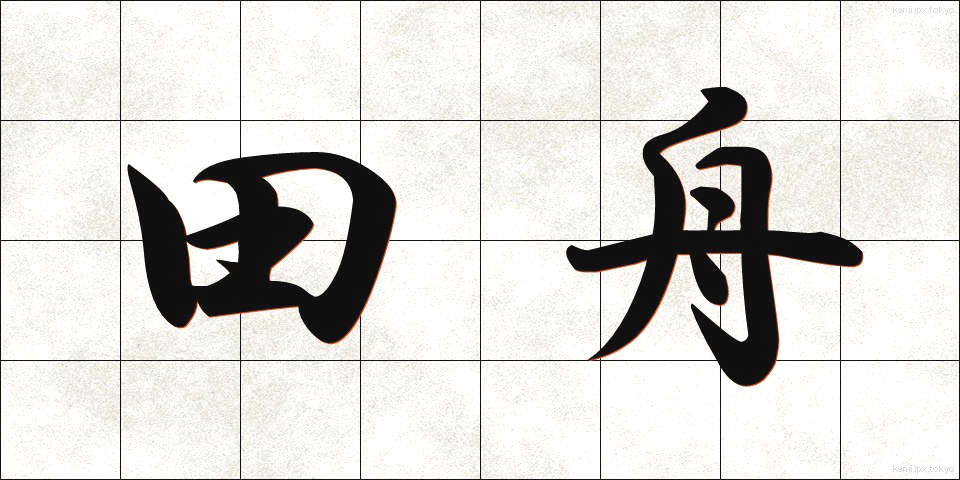 田舟 (たふね)