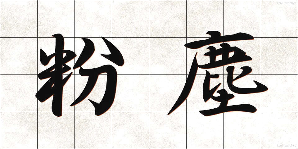 粉塵 (ふんじん)