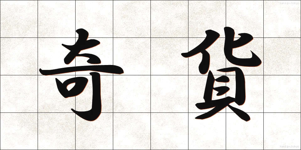 奇貨 (きか)