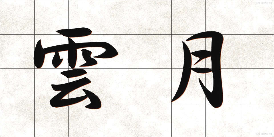 雲月 (うんげつ)
