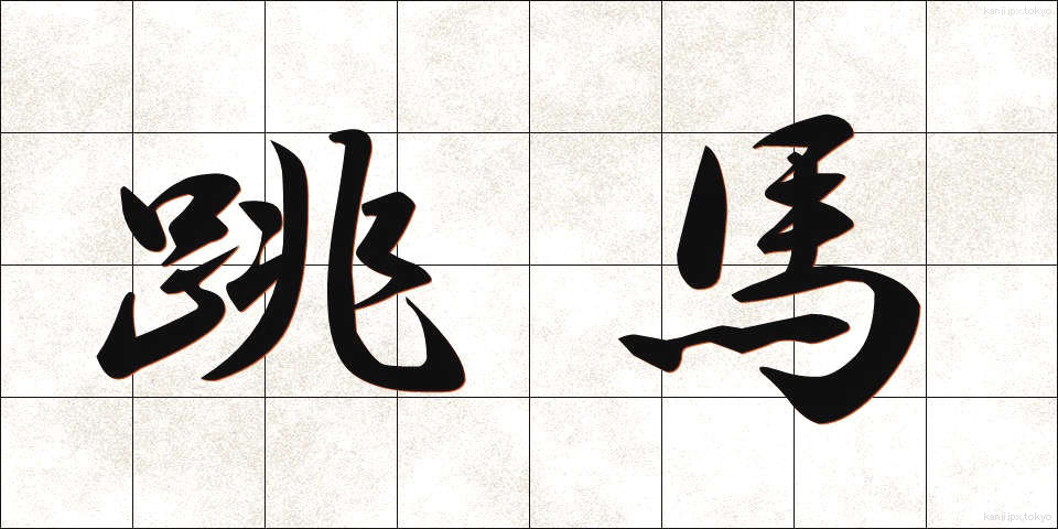 跳馬 (ちょうば)