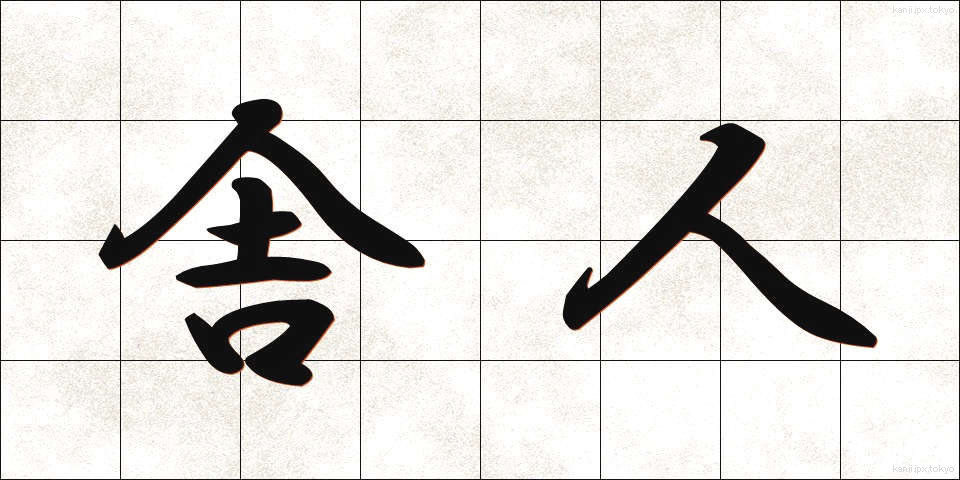 舎人 (とねり)