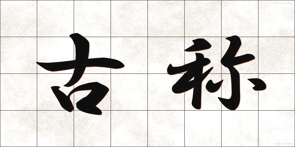 古称 (こしょう)