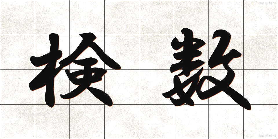 検数 (けんすう)