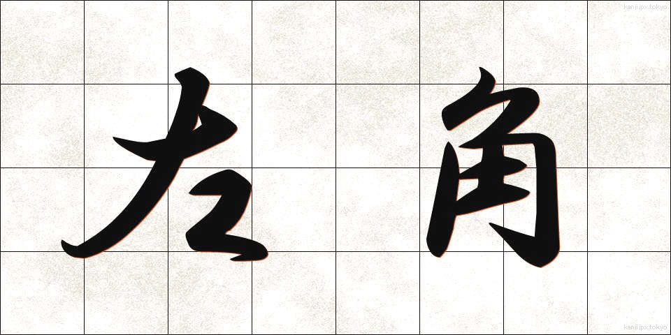 左角 (さかく)