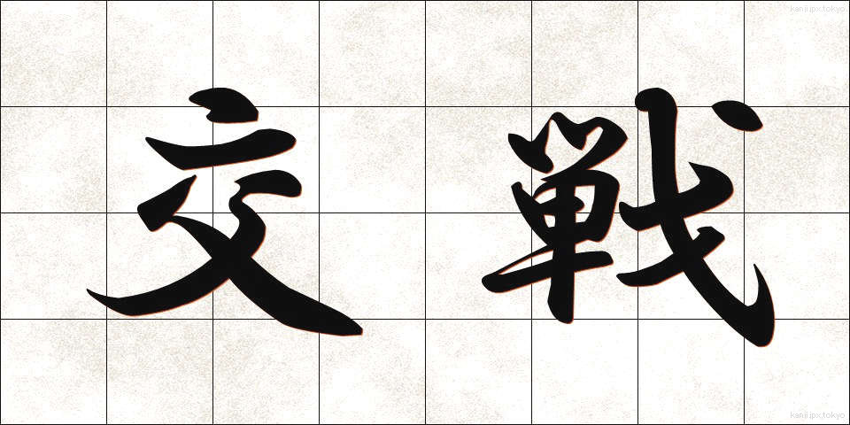 交戦 (こうせん)