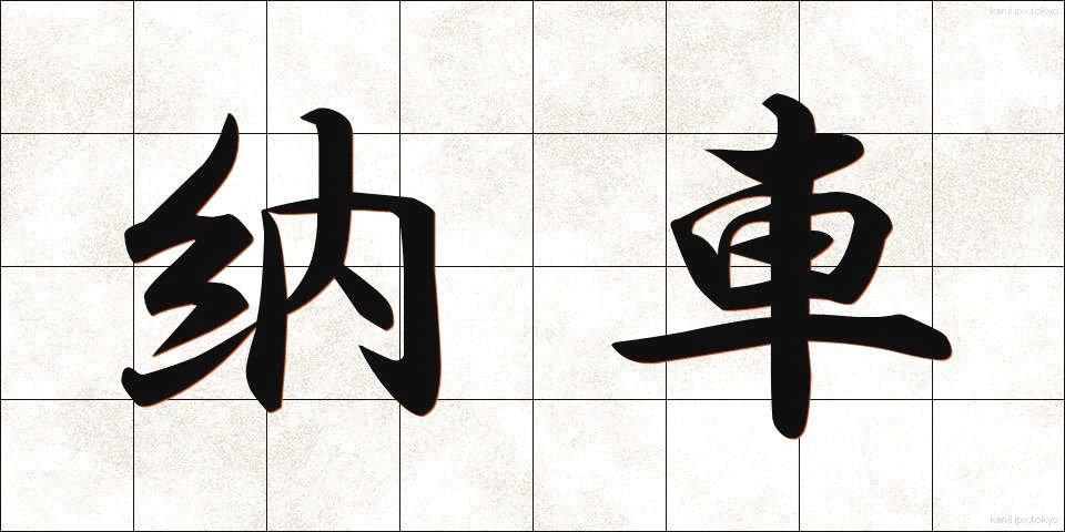 納車 (のうしゃ)
