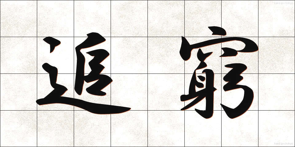追窮 (ついきゅう)