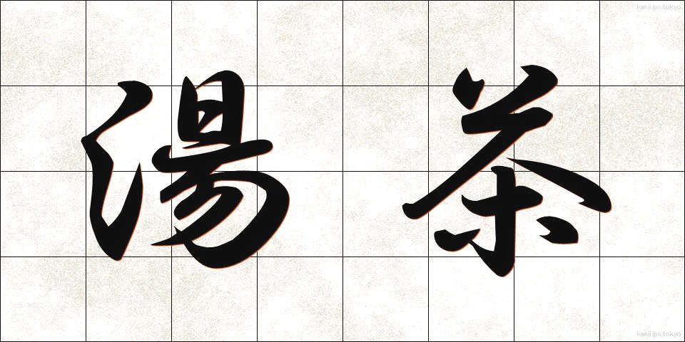 湯茶 (ゆちゃ)