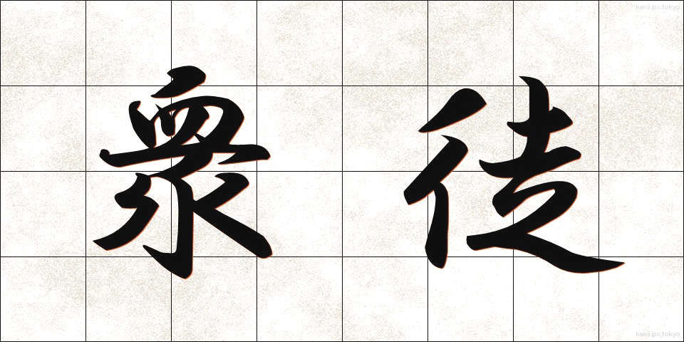 衆徒 (しゅうと)