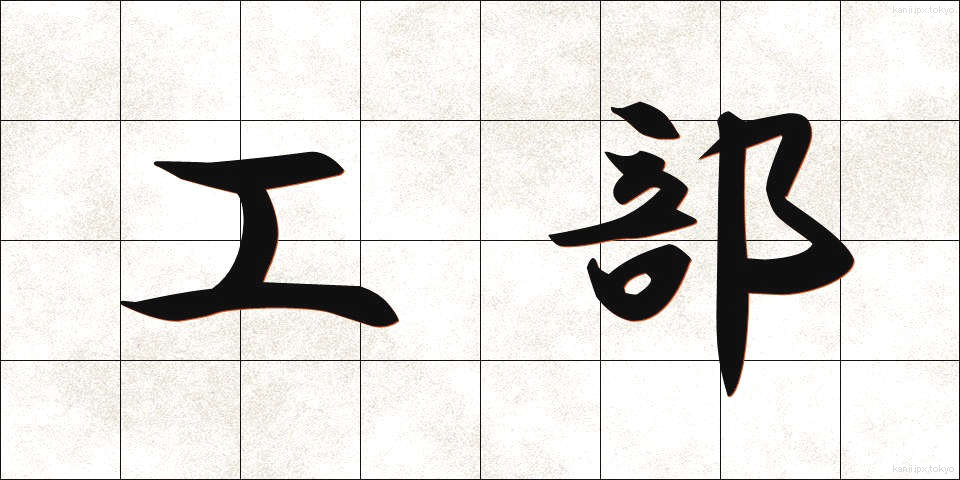 工部 (こうぶ)