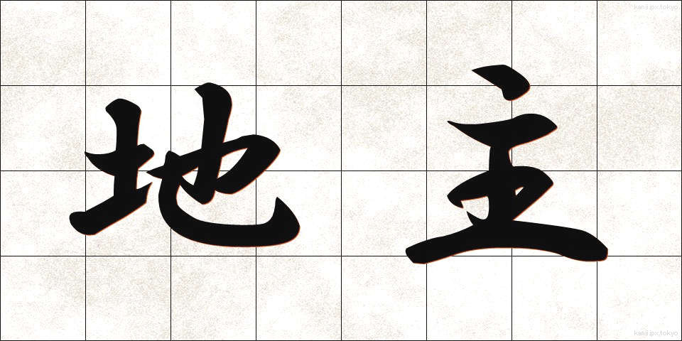 地主 (じぬし)