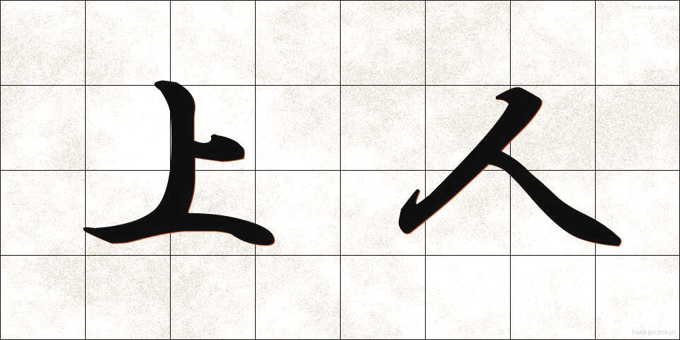 上人 (しょうにん)