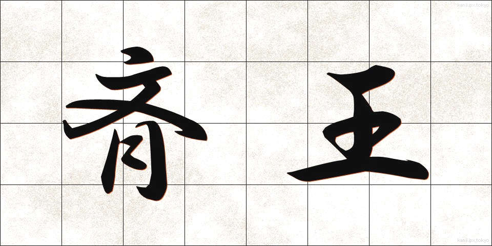斉王 (せいおう)