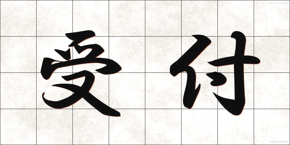 受付 (うけつけ)