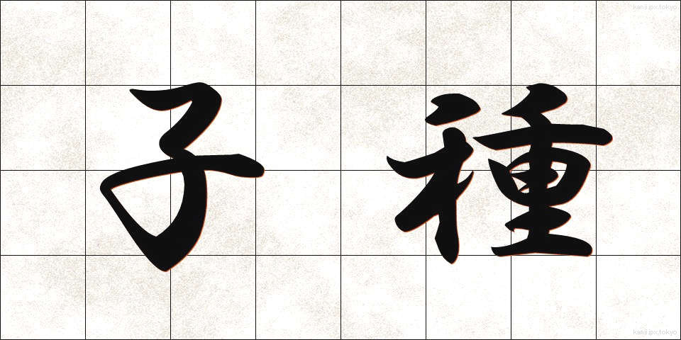 子種 (こたね)
