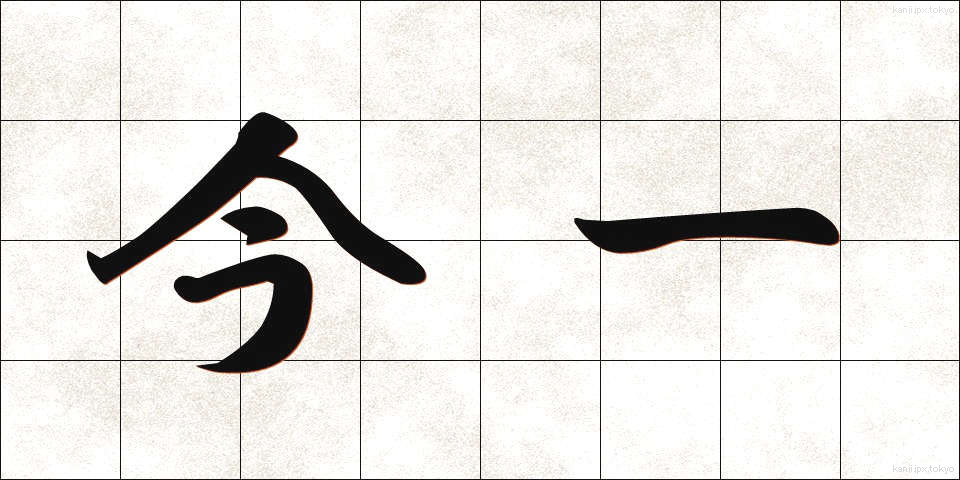 今一 (いまいち)