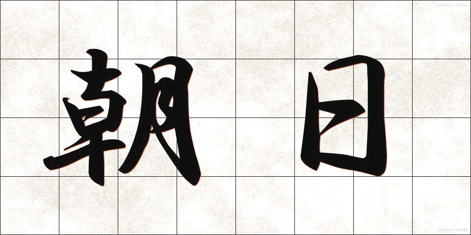 朝日 (あさひ)
